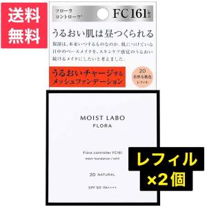 モイストラボフローラ スキンコントロール メッシュ クッション ファンデーション 自然な肌色 詰替え12g×2個