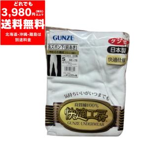 グンゼ　快適工房　長ズボン下（前あき）　GUNZE　KZ3002　Sサイズ　ホワイト｜HARUオークション ヤフー店