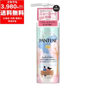 パンテーン 洗い流さないトリートメント 125mL ニューヨークの桜限定デザイン NEW YORK SAKURA トリートメント
