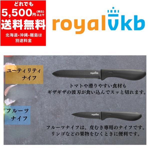 royal vkb 〈 ユーティリティナイフ 〉 〈 フルーツナイフ 〉　包丁　ナイフ　キッチン　雑...