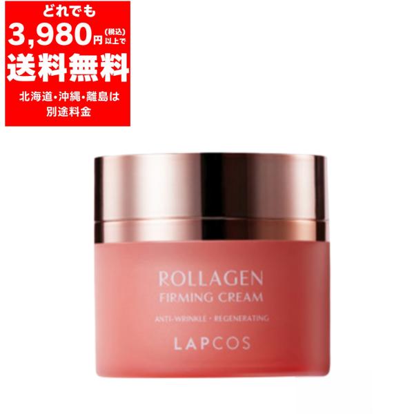 LAPCOS ラプコス ロラーゲン ファーミングクリーム (ピンクゴールド) ※使用期限 2026....