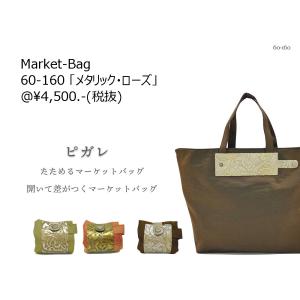 「メタリック・ローズ」 マーケットバッグ / エコバッグ　【日本製】コンパクトに折りたためて持ち運び。キラキラのサテン地がお洒落にきまります。｜harube-naniwaya