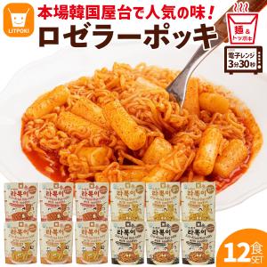 【韓国 ラーポッキ 12食セット】韓国 食品 韓国グルメ 韓国料理 韓国食品 ピリ辛 ラーメン トッポギ ロゼ