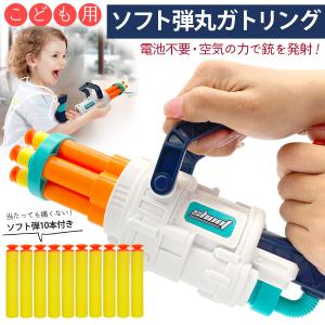 【SALE】【2,980円⇒1,980円】【子ども用】ソフト弾丸ガトリング銃 銃 ガトリング おもちゃ 射撃ゲーム 安全銃 ピストル 的当て 射的 射撃 ダーツ スポンジ弾