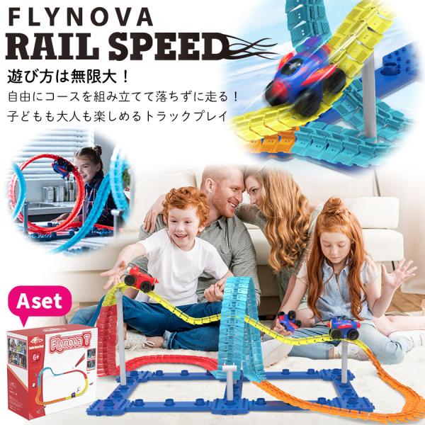 【TVで紹介されました★】【Flynova Trailblazer】 Aset おもちゃ 車 レール...