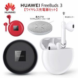 ワイヤレスイヤホン+快速ワイヤレス充電器セット 置くだけ充電 HUAWEI FreeBuds 3 Bluetooth 5.1 インナーイヤー型｜haruco-sky