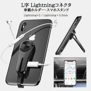 スマホ充電 iPhone 充電 L字Lightningコネクタ 2口 音楽 充電 同時 チャージ 3.5mm スタンド快速充電 スマホ充電 データ転送 背面 iPad 車載ホルダー｜haruco-sky