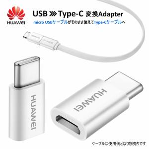 Type-C 変換アダプタ タイプc HUAWEI type c USB 変換 変換アダプター アダプタ 変換プラグ プラグ コネクタ 充電器｜haruco-sky