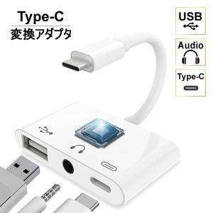 Type-C 変換アダプタ USB 3.5mm Audio イヤフォン 在宅ワーク iPad 会議 タイプC USB2.0 テレワーク リモートワーク 充電 チャージ｜haruco-sky