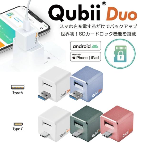Qubii Duo(キュービィ デュオ)Apple iPhone Android MFi認証 データ...