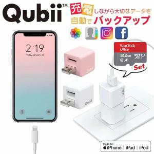 【Qubii キュービー 512GB microSDカードセット】 Apple MFi認証 充電しながらデータ自動バックアップ スマホのメモリ不足解消 iPhoneをQubii