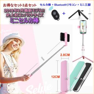 自撮り棒 セルカ棒 最新モデル ミニ コンパクト 3点セット Bluetoothリモコン+ミニ三脚+セルカ棒