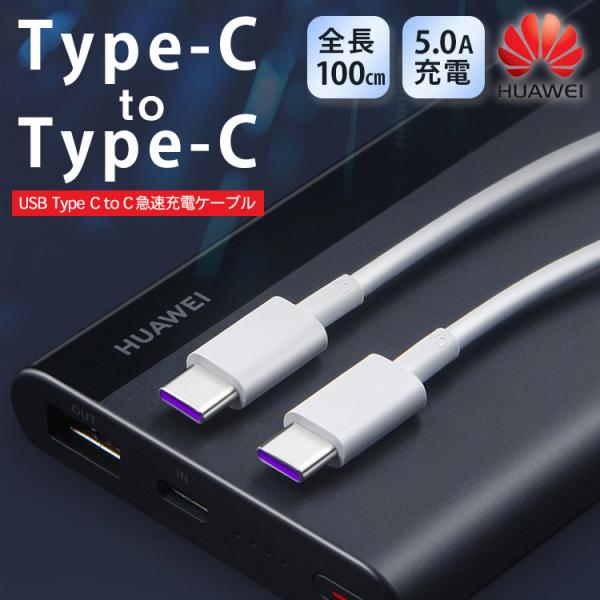 送料無料 Huawei Type-C to C ケーブル 1m 100cm Type-C USB-C...
