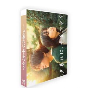 夕暮れに、手をつなぐ / DVD -BOX　6枚