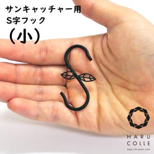サンキャッチャーの必需品 | アンティーク調のS字フック（小）