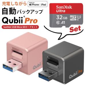 【送料無料】「Qubii Pro＋SanDisk microSDカード 32GB」セット｜iPhone 写真 動画 連絡先 MicroSDカード バックアップ
