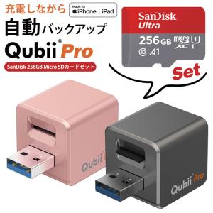 Qubii Pro ＋ SanDisk microSDカード 256GB セット｜カードリーダー 自動バックアップ ストレージ 動画 連絡先 音楽 写真 iPhone