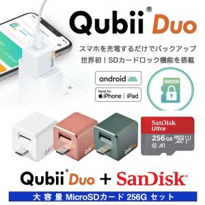 「Qubii Duo＋SanDisk microSDカード256GB」セット｜Apple iPhone