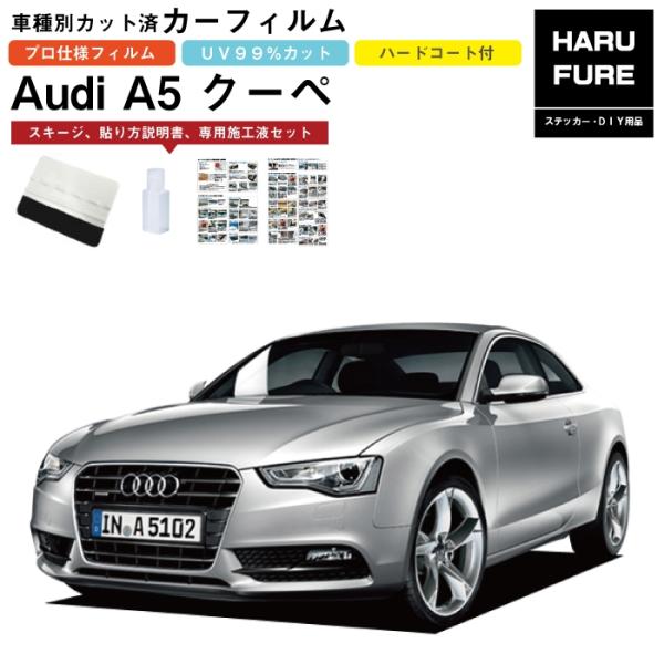 カーフィルム アウディ A5クーペ S5系用 H20/2〜H29/4 車種別カット済リア1台分セット