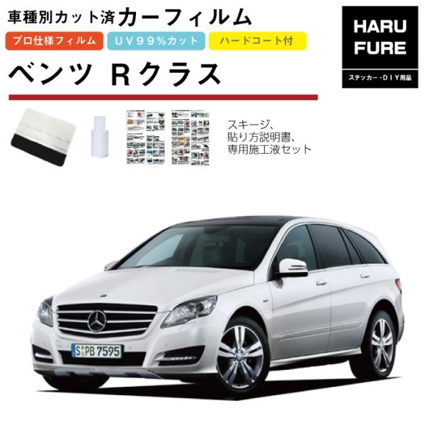 カーフィルム ベンツＲクラス・W251系用 H18/3〜H26/4 車種別カット済リア1台分セット