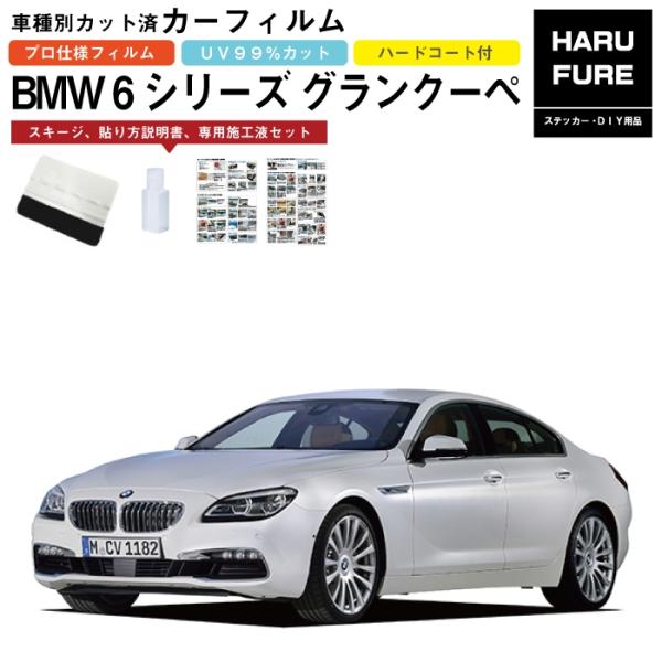 カーフィルム BMW 6シリーズ グランクーペ F06系用 H24/6〜 車種別カット済リア1台分セ...
