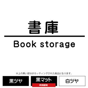 書庫（丸ゴシック体）壁用ウォールステッカー　色を選べるカッティングシート