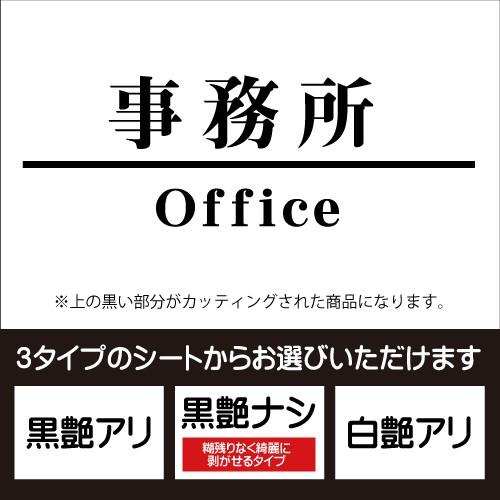 事務所ドア入口（明朝体）壁用ウォールステッカー　色を選べるカッティングシート【ネコポス対応】