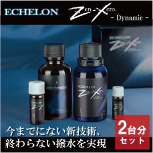 ECHELON Zen-Xero Dynamic（エシュロンゼンゼロダイナミック）ガラス被膜コーティング剤　2台分セット