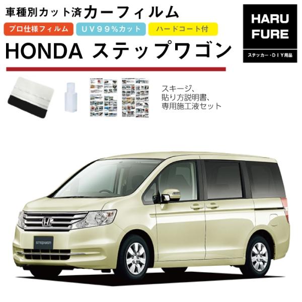 カーフィルム ステップワゴン RK系用 H21/10〜H27/4 車種別カット済リア1台分セット ホ...