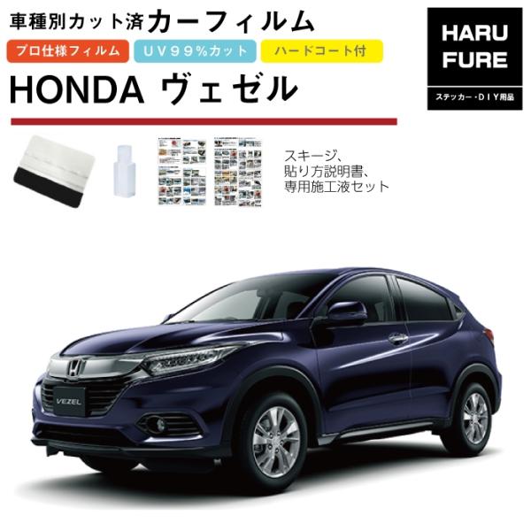 カーフィルム ヴェゼル RU系用 H25/12〜R3/4 車種別カット済リア1台分セット ホンダ(H...