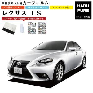 カーフィルム IS 30系前期用 H25/5〜R2/8 車種別カット済リア1台分