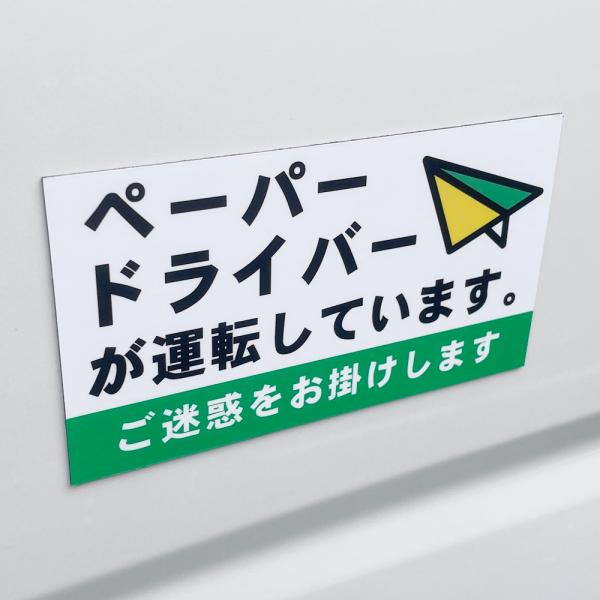 ペーパードライバー マグネットシート【自動車用強力マグネットシート1mm厚使用で風に強い】運転初心者...