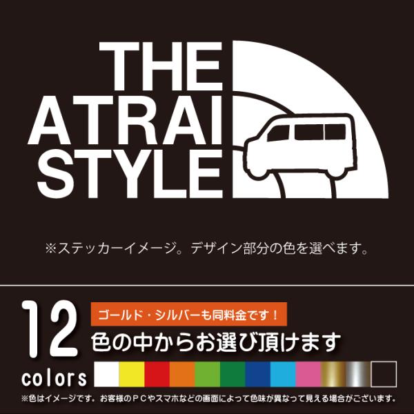 アトレー S700V/S710V系 THE ATRAI STYLE【カッティングシート】パロディ シ...