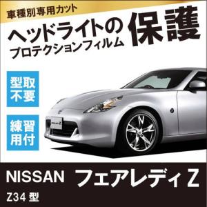 日産 / フェアレディZ / Z34型 / H20.12- 【車種別専用カット】ヘッドライト保護フィルム左右１セット　プロテクション｜harufure