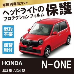 ホンダ / N-ONE / JG3型/JG4型 / R2.11- 【車種別専用カット】ヘッドライト保護フィルム左右１セット　プロテクション｜harufure