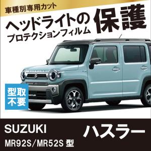 スズキ / ハスラー / MR92S型/MR52S型 / R2.1-【車種別専用カット】ヘッドライト保護フィルム左右１セット　プロテクション