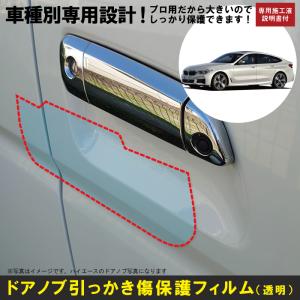 6シリーズ グランツーリスモ JX20系用(H30/8〜)車種別設計ドアノブ生活傷保護プロテクションフィルム (BMW)傷防止シート｜harufure