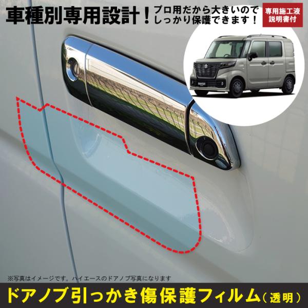 スペーシアベース MK33V系用(R4/8〜)車種別設計ドアノブ生活傷保護プロテクションフィルム ス...