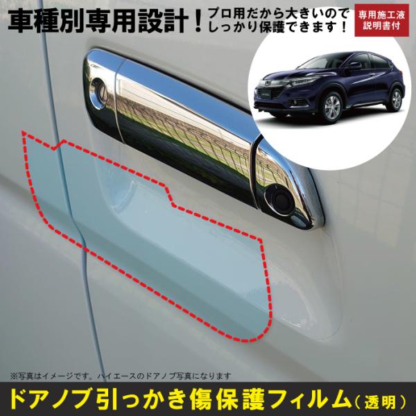 ヴェゼル RU系用(H25/12〜R3/4)車種別設計ドアノブ生活傷保護プロテクションフィルム ホン...