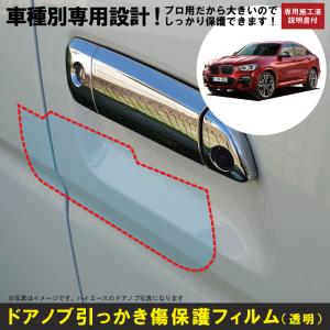 Ｘ４ G02系用(H30/9〜)車種別設計ドアノブ生活傷保護プロテクションフィルム (BMW)傷防止シート｜harufure