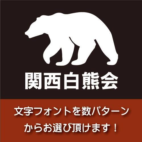 関西白熊会【キャンプ・アウトドア】テントステッカー（文字フォント4種から選べます）【クロネコＤＭ便対...