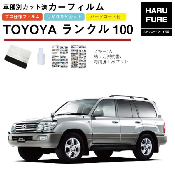 カーフィルム ランドクルーザー 100系（ランクル100）用 H10/1〜H19/7 車種別カット済...