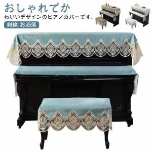 ピアノカバー ピアノトップカバー アップライトピアノカバー トップカバー キーボードカバー 椅子カバー 北欧 デジタルカバー 電子ピアノカバー マルチ｜haruha-shop