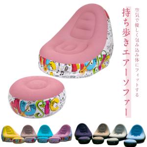 椅子 オットマン付 簡易ソファー 空気入れソファー ソファー ピクニック 収納 アウトドア エアーソファー 一人掛け キャンプ コンパクト収納 公園