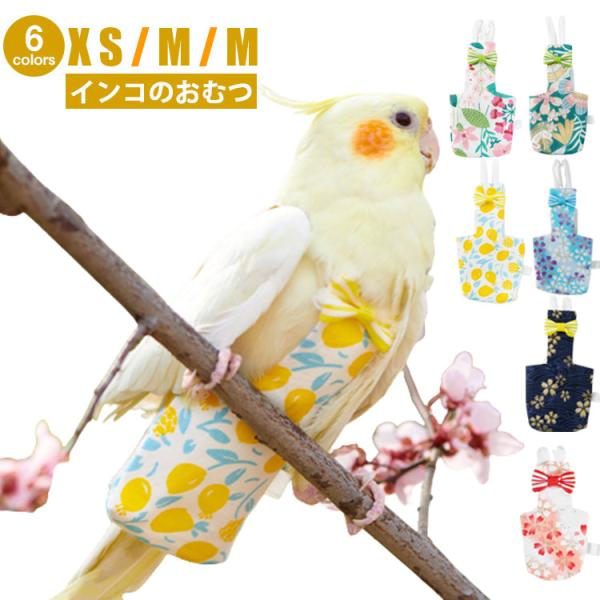 インコ おむつ 鳥 おむつ フライトスーツ 小鳥 鳥用おむつ かわいい リボン付き ハーネス 小鳥 ...