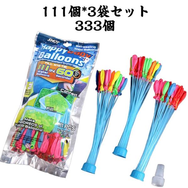 水風船 333個 ホースと接続 大量 カラフルセット 37個×3束×3セット お風呂のおもちゃ ホー...