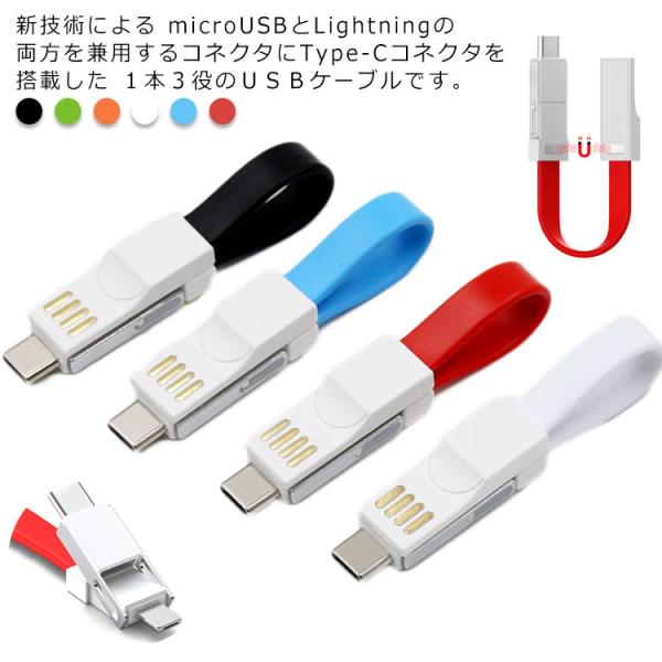 送料無料 microUSB Lightning Type-C 3in1マルチコネクタ ＵＳＢケーブル...