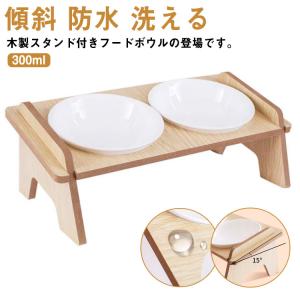 食べやすい ペット食器台 犬 猫 陶器 傾斜 ペット食器台 フードボウル フードスタンド ダブルボウル ネコボウル 防水 お皿 餌入れ ごはん皿 水入｜haruha-shop