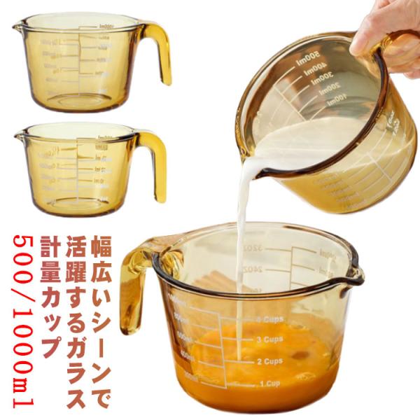 計量カップ 耐熱ガラス メジャーカップ おしゃれ 目盛り 取っ手付き 500ml 1000ml 1L...