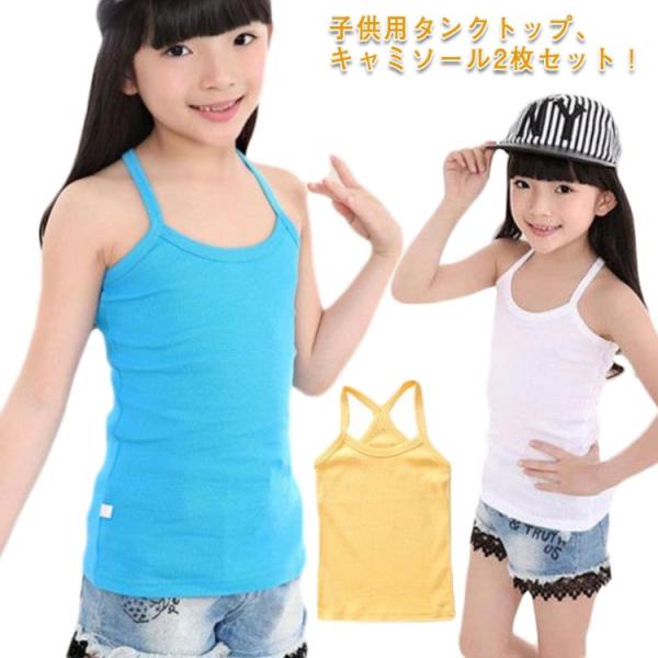 2枚セット！キャミソール 女の子 下着 コットン タンクトップ キッズ服 90 100 110 12...